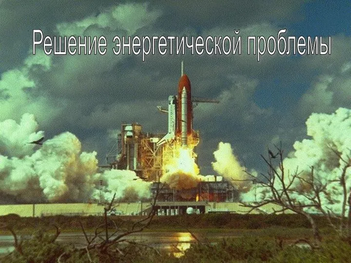 Решение энергетической проблемы Космос ракета Решение энергетической проблемы