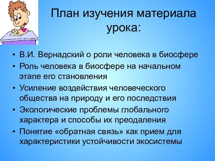 План изучения материала урока: В.И. Вернадский о роли человека в биосфере Роль