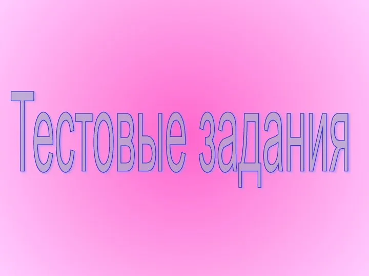 Тестовые задания