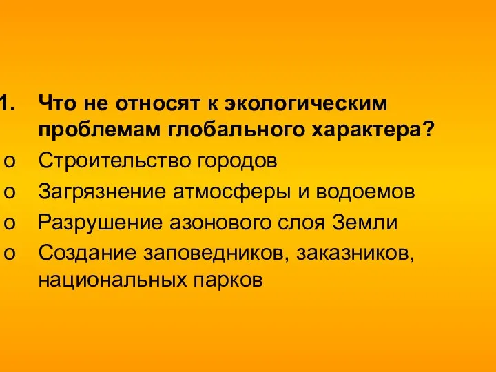 Что не относят к экологическим проблемам глобального характера? Строительство городов Загрязнение атмосферы