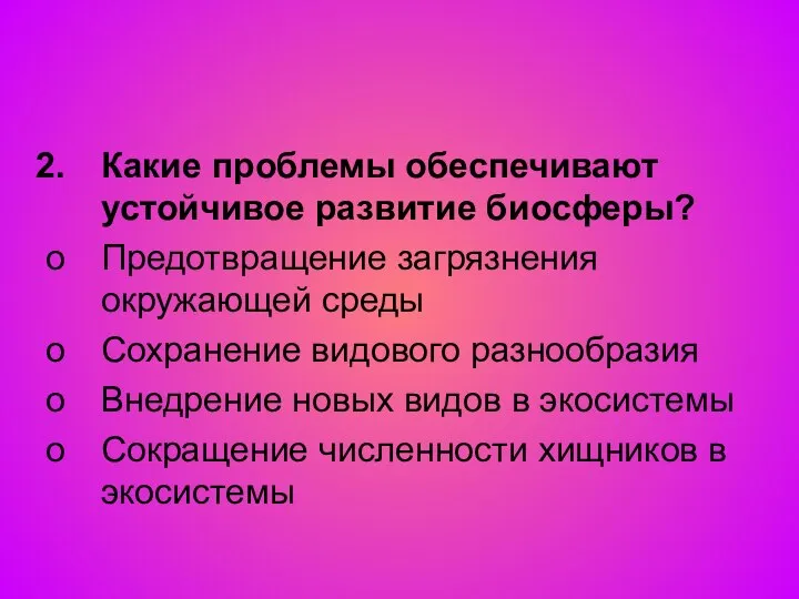 Какие проблемы обеспечивают устойчивое развитие биосферы? Предотвращение загрязнения окружающей среды Сохранение видового