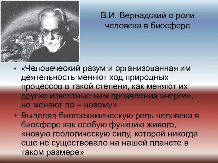 В.И. Вернадский о роли человека в биосфере «Человеческий разум и организованная им