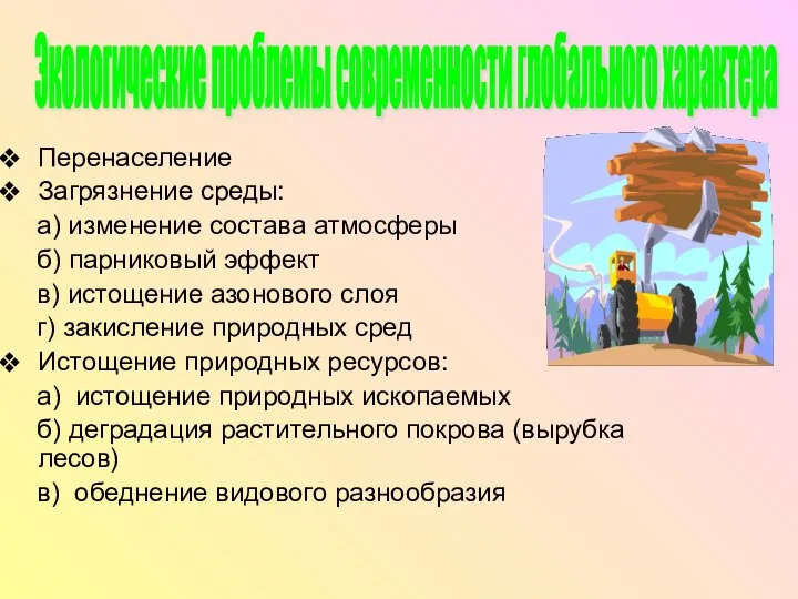 Перенаселение Загрязнение среды: а) изменение состава атмосферы б) парниковый эффект в) истощение