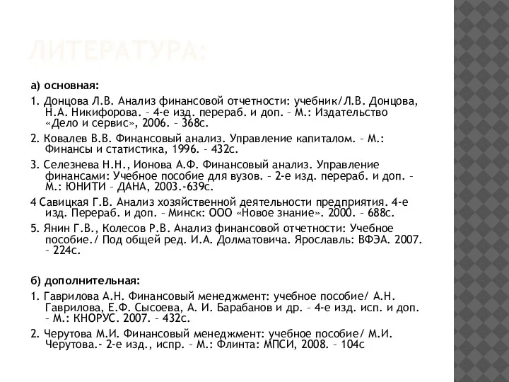 ЛИТЕРАТУРА: а) основная: 1. Донцова Л.В. Анализ финансовой отчетности: учебник/Л.В. Донцова, Н.А.