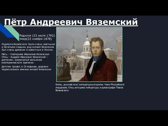 Пётр Андреевич Вяземский Родился (23 июля 1792) Умер(22 ноября 1878) Князь, русский