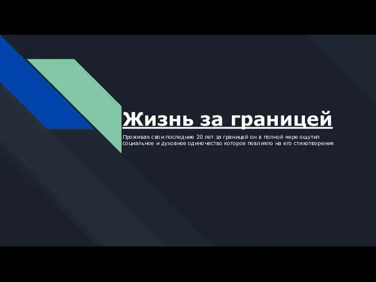 Жизнь за границей Проживая свои последние 20 лет за границей он в