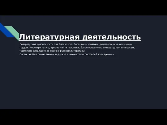 Литературная деятельность Литературная деятельность для Вяземского была лишь занятием дилетанта, а не