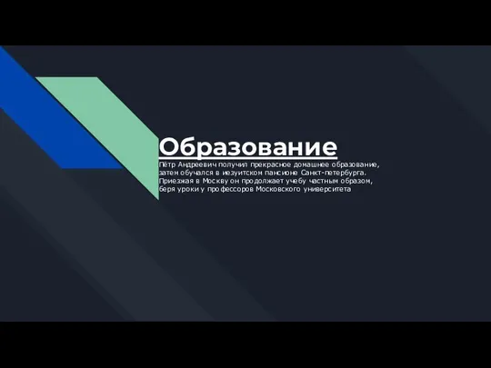 Образование Пётр Андреевич получил прекрасное домашнее образование, затем обучался в иезуитском пансионе