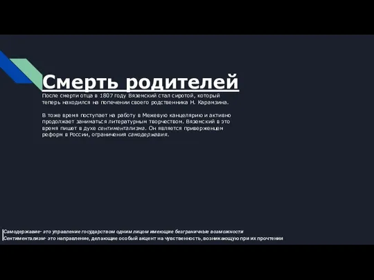 Смерть родителей После смерти отца в 1807 году Вяземский стал сиротой, который