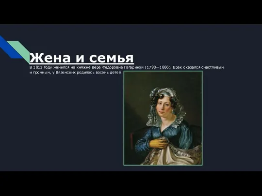 Жена и семья В 1811 году женился на княжне Вере Федоровне Гагариной