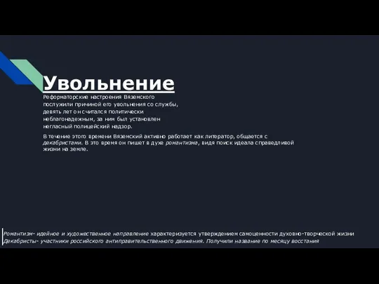 Увольнение Реформаторские настроения Вяземского послужили причиной его увольнения со службы, девять лет