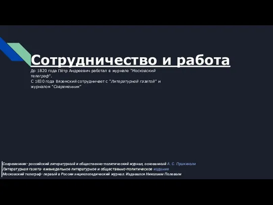 Сотрудничество и работа До 1820 года Пётр Андреевич работал в журнале "Московский