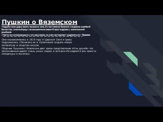 Пушкин о Вяземском «Судьба свои дары явить желала в нем, В счастливом