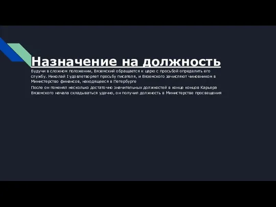 Назначение на должность Будучи в сложном положении, Вяземский обращается к царю с