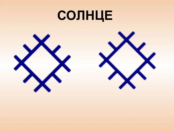 СОЛНЦЕ СОЛНЦЕ