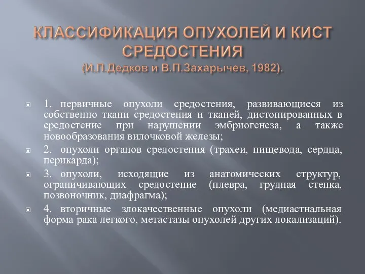 1. первичные опухоли средостения, развивающиеся из собственно ткани средостения и тканей, дистопированных