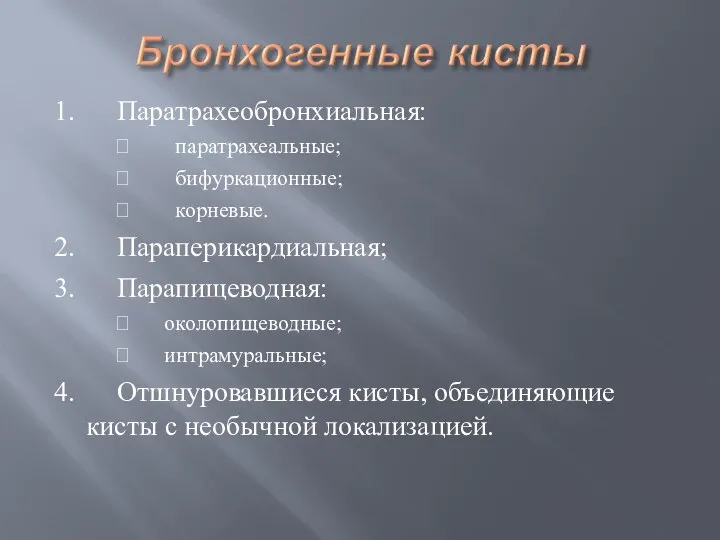 1. Паратрахеобронхиальная:  паратрахеальные;  бифуркационные;  корневые. 2. Параперикардиальная; 3. Парапищеводная: