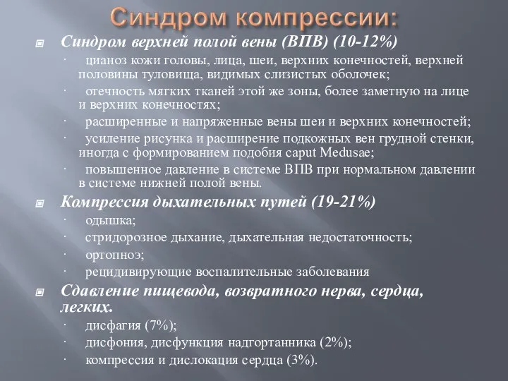 Синдром верхней полой вены (ВПВ) (10-12%) · цианоз кожи головы, лица, шеи,