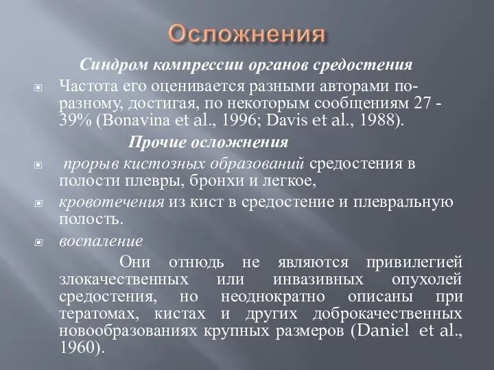 Синдром компрессии органов средостения Частота его оценивается разными авторами по-разному, достигая, по