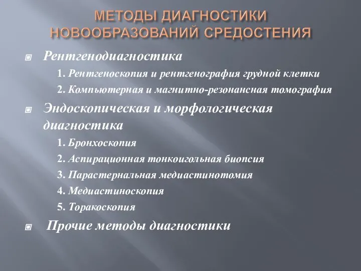 Рентгенодиагностика 1. Рентгеноскопия и рентгенография грудной клетки 2. Компьютерная и магнитно-резонансная томография