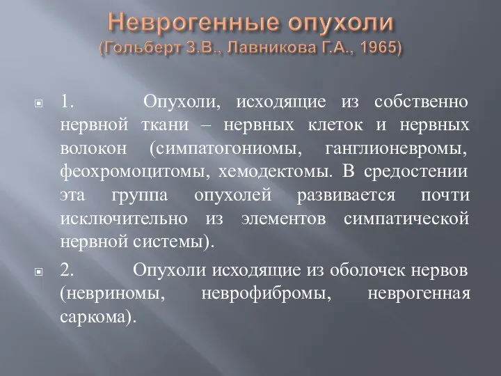 1. Опухоли, исходящие из собственно нервной ткани – нервных клеток и нервных