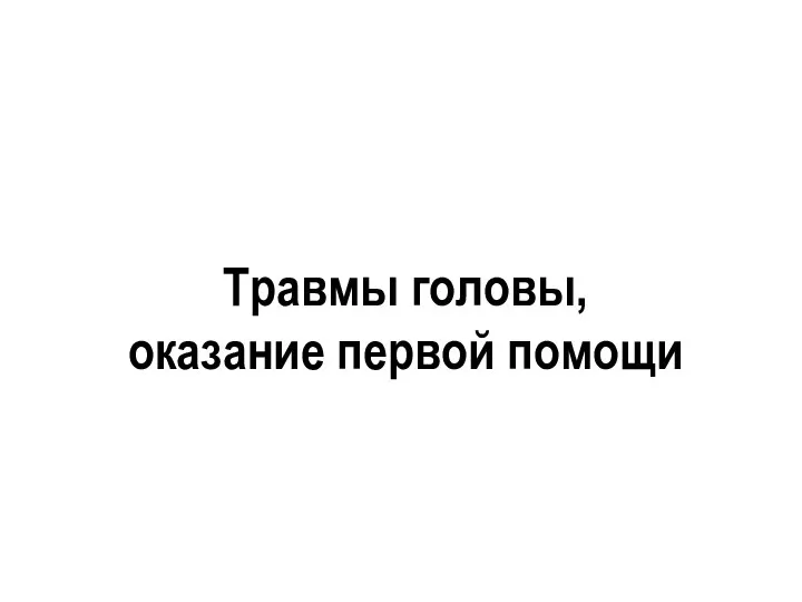 Травмы головы, оказание первой помощи