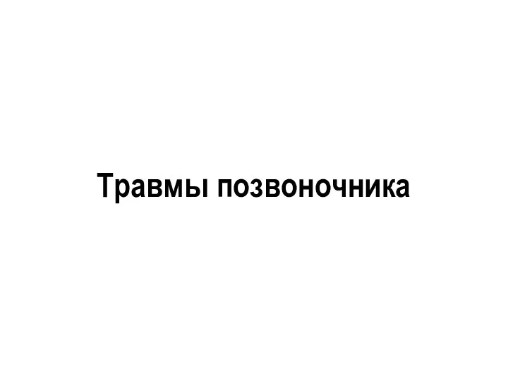 Травмы позвоночника