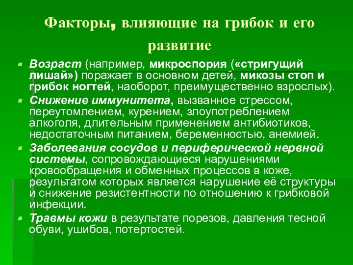 Факторы, влияющие на грибок и его развитие Возраст (например, микроспория («стригущий лишай»)