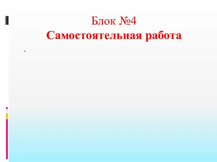 Блок №4 Самостоятельная работа .