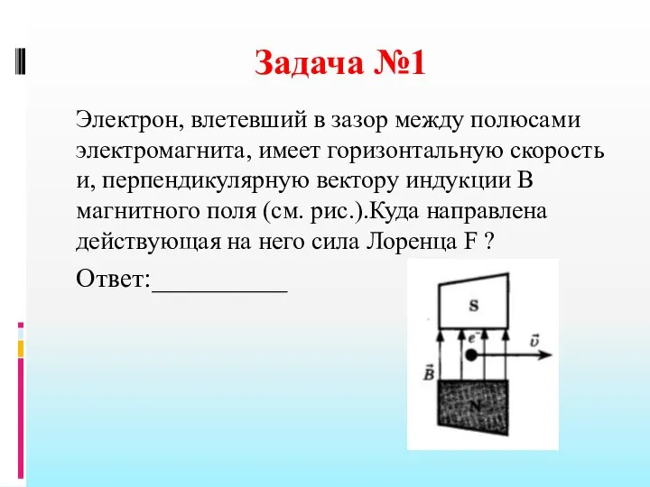 Задача №1 Электрон, влетевший в зазор между полюсами электромагнита, имеет горизонтальную скорость