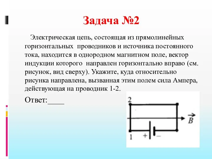 Задача №2 Электрическая цепь, состоящая из прямолинейных горизонтальных проводников и источника постоянного