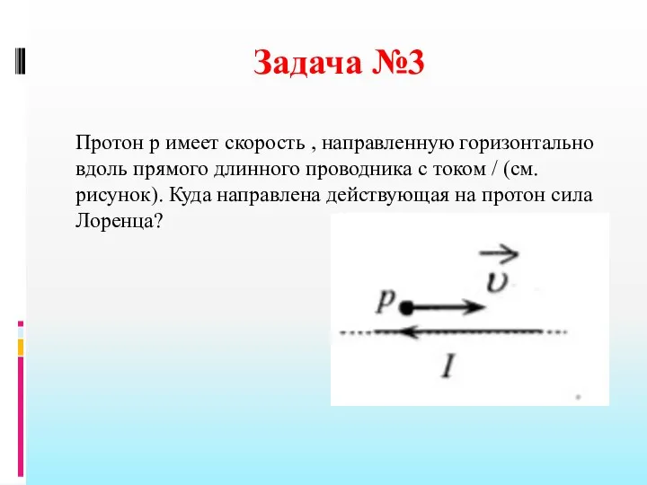 Задача №3 Протон р имеет скорость , направленную горизонтально вдоль прямого длинного