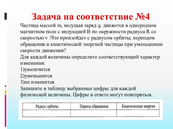 Задача на соответствие №4 Частица массой m, несущая заряд q. движется в