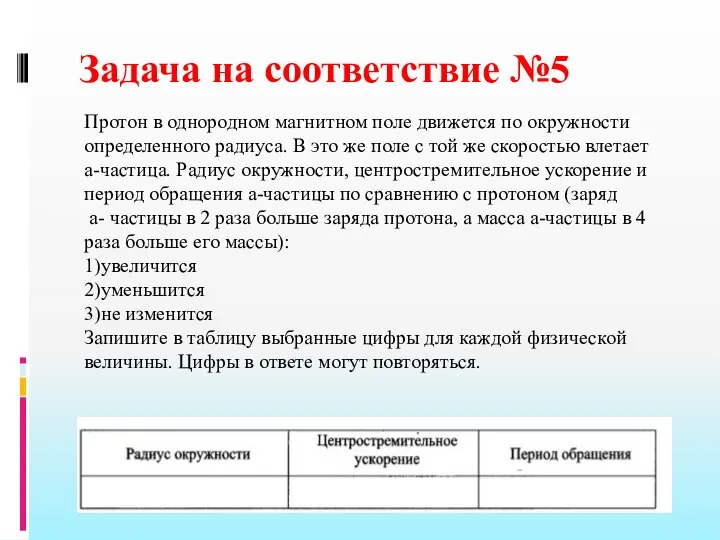 Задача на соответствие №5 Протон в однородном магнитном поле движется по окружности