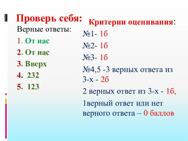 Проверь себя: Верные ответы: 1. От нас 2. От нас 3. Вверх