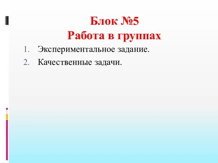 Блок №5 Работа в группах Экспериментальное задание. Качественные задачи.