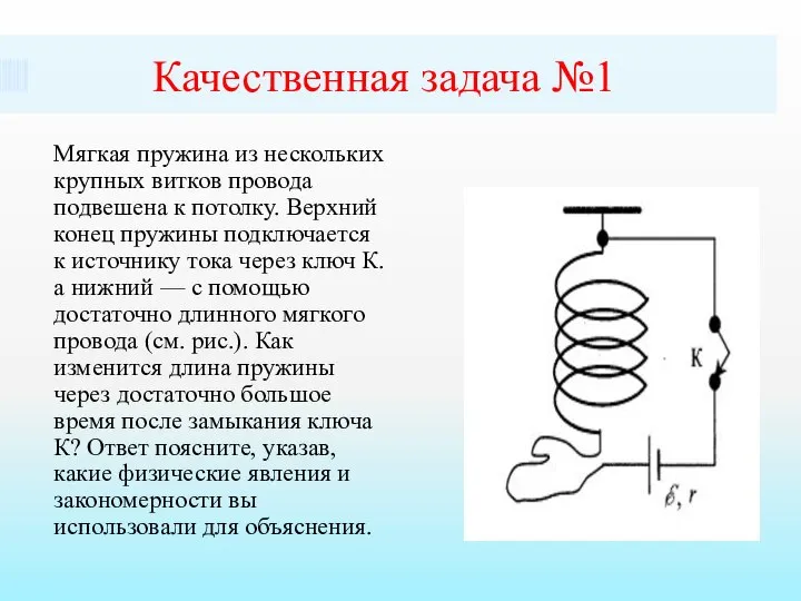 Качественная задача №1 Мягкая пружина из нескольких крупных витков провода подвешена к