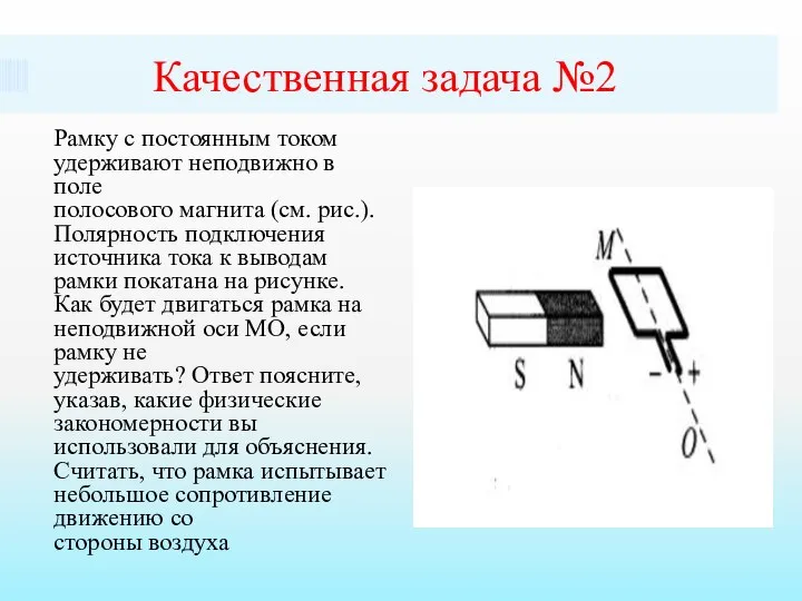 Качественная задача №2 Рамку с постоянным током удерживают неподвижно в поле полосового