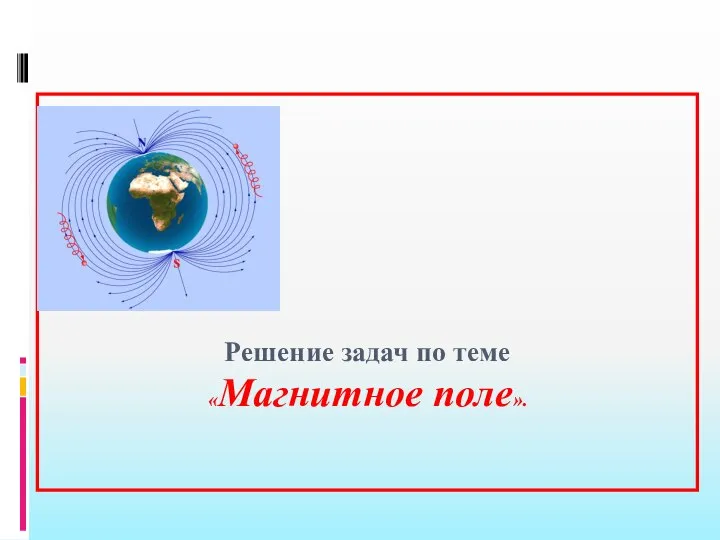 Решение задач по теме «Магнитное поле».