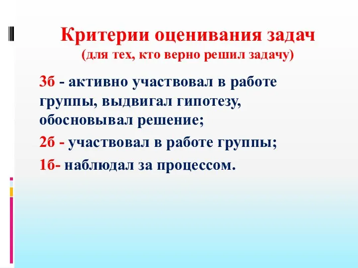 Критерии оценивания задач (для тех, кто верно решил задачу) 3б - активно