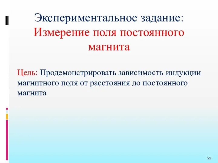 Экспериментальное задание: Измерение поля постоянного магнита Цель: Продемонстрировать зависимость индукции магнитного поля