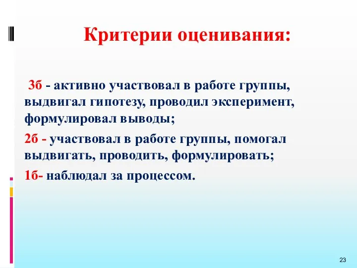 Критерии оценивания: 3б - активно участвовал в работе группы, выдвигал гипотезу, проводил