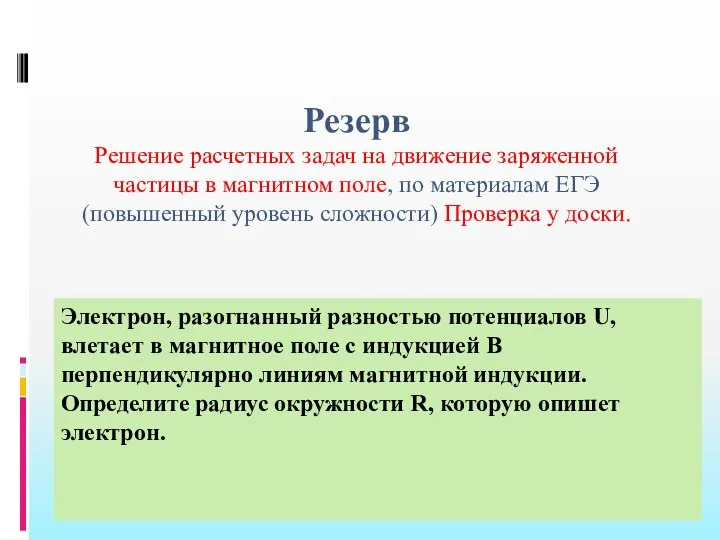 Резерв Решение расчетных задач на движение заряженной частицы в магнитном поле, по