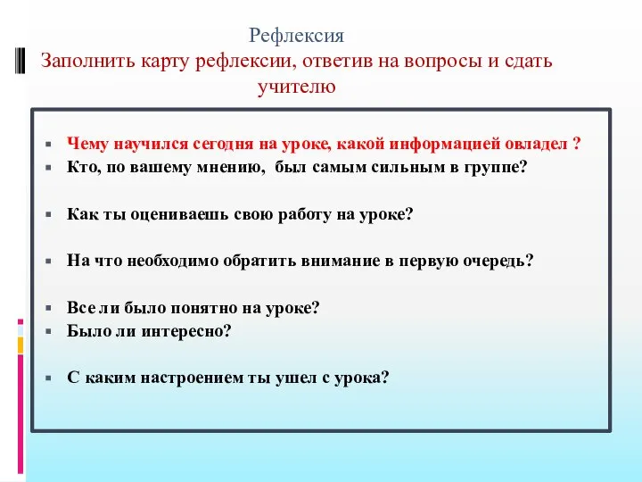 Рефлексия Заполнить карту рефлексии, ответив на вопросы и сдать учителю Чему научился