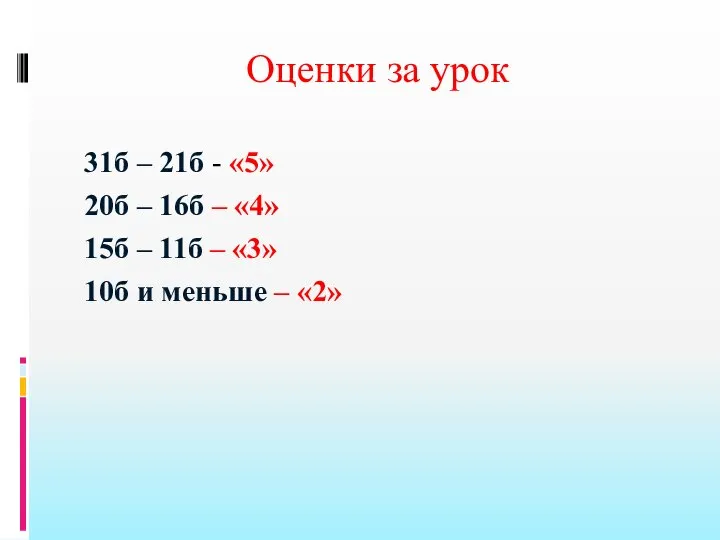 Оценки за урок 31б – 21б - «5» 20б – 16б –