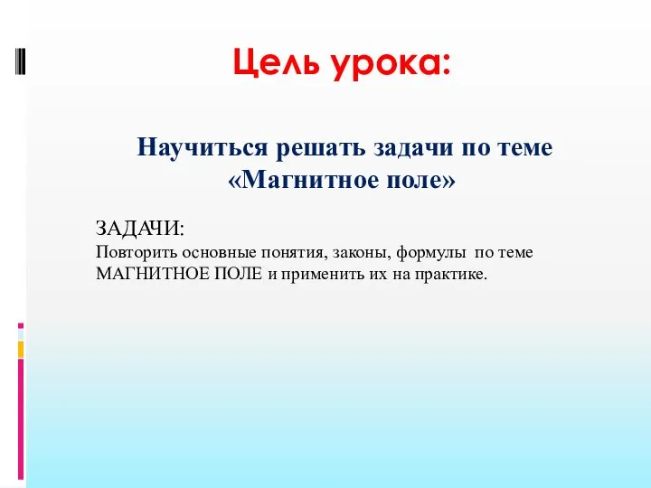 Цель урока: Научиться решать задачи по теме «Магнитное поле» ЗАДАЧИ: Повторить основные