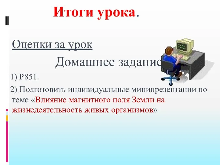 Итоги урока. Оценки за урок Домашнее задание: 1) Р851. 2) Подготовить индивидуальные