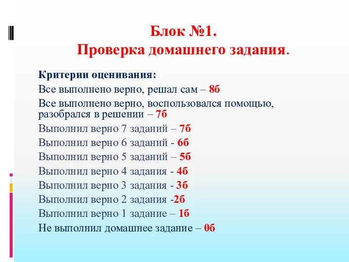 Блок №1. Проверка домашнего задания. Критерии оценивания: Все выполнено верно, решал сам