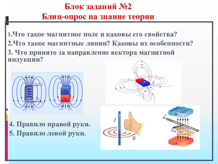 Блок заданий №2 Блиц-опрос на знание теории 1.Что такое магнитное поле и