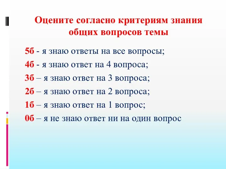 Оцените согласно критериям знания общих вопросов темы 5б - я знаю ответы